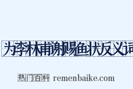 为李林甫谢赐鱼状反义词是什么意思的图片